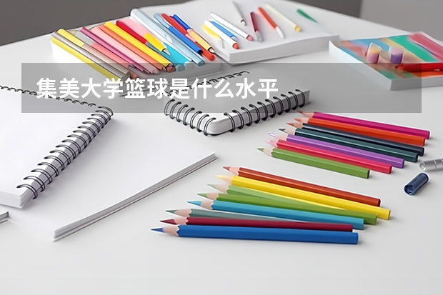 集美大学篮球是什么水平