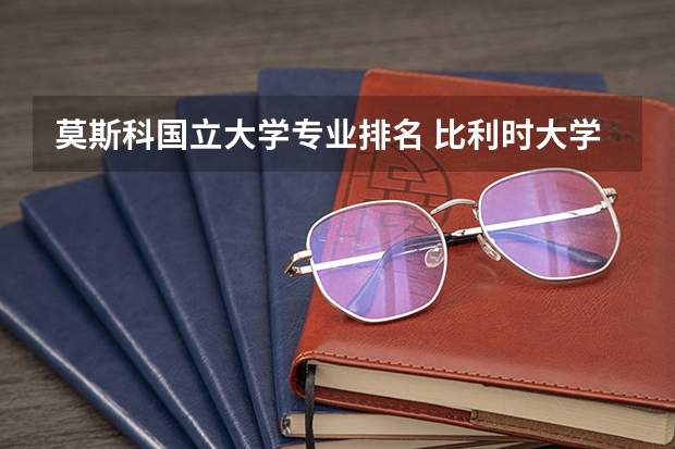 莫斯科国立大学专业排名 比利时大学排名