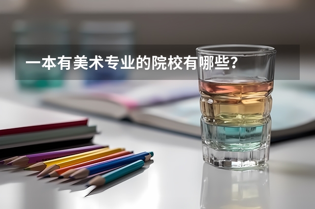 一本有美术专业的院校有哪些？