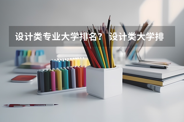 设计类专业大学排名? 设计类大学排名