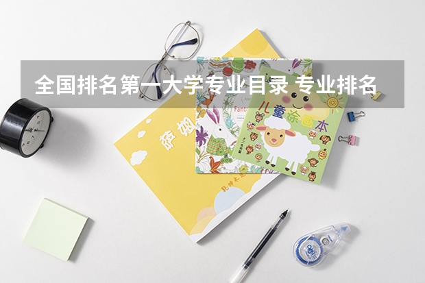 全国排名第一大学专业目录 专业排名一览表