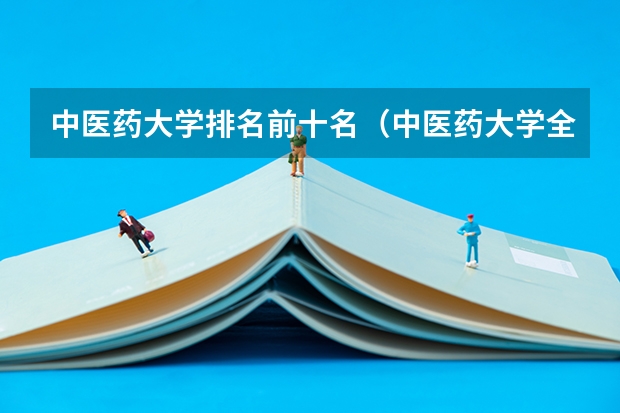 中医药大学排名前十名（中医药大学全国排名）