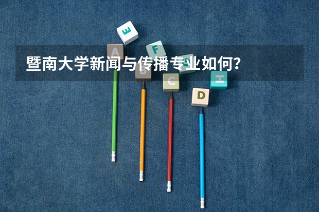 暨南大学新闻与传播专业如何？
