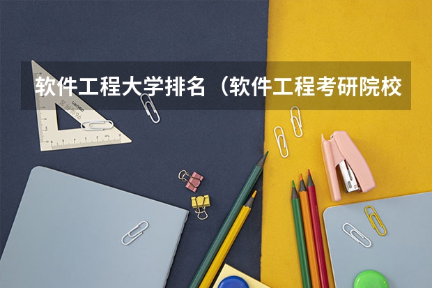 软件工程大学排名（软件工程考研院校排名）