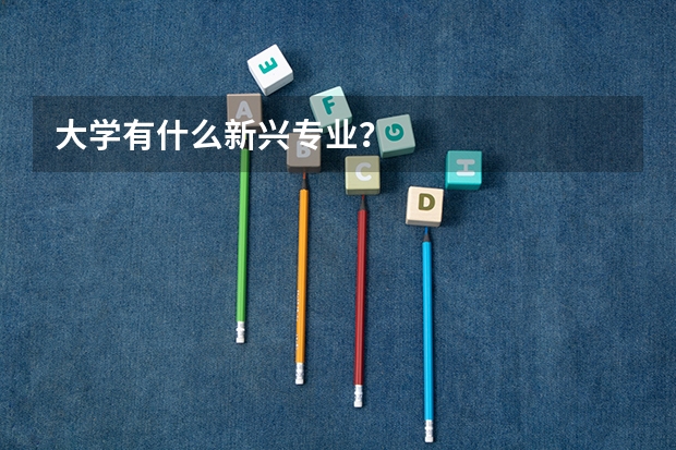 大学有什么新兴专业？