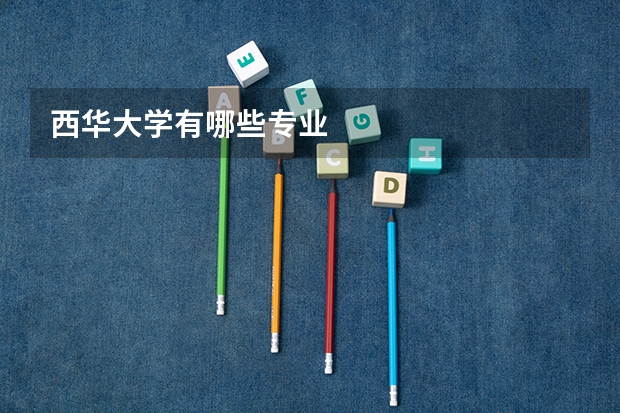 西华大学有哪些专业