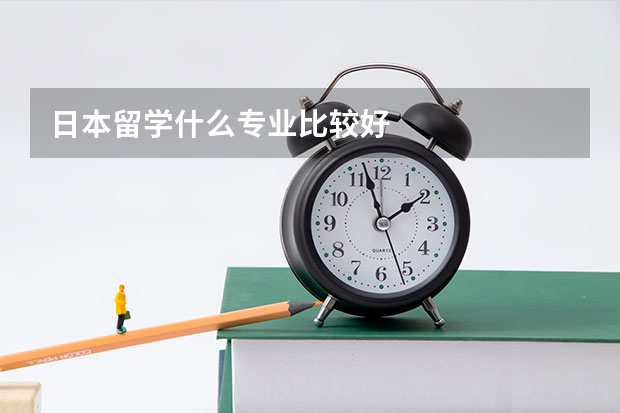 日本留学什么专业比较好