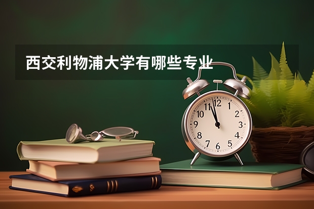 西交利物浦大学有哪些专业