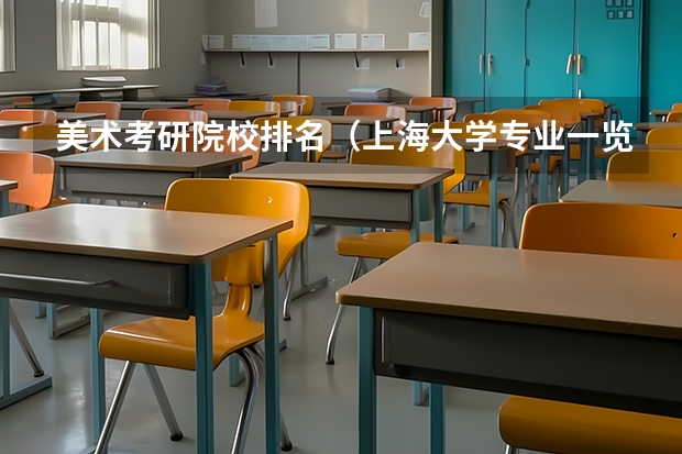 美术考研院校排名（上海大学专业一览表）