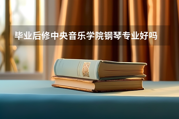 毕业后修中央音乐学院钢琴专业好吗