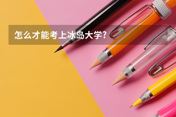 怎么才能考上冰岛大学?