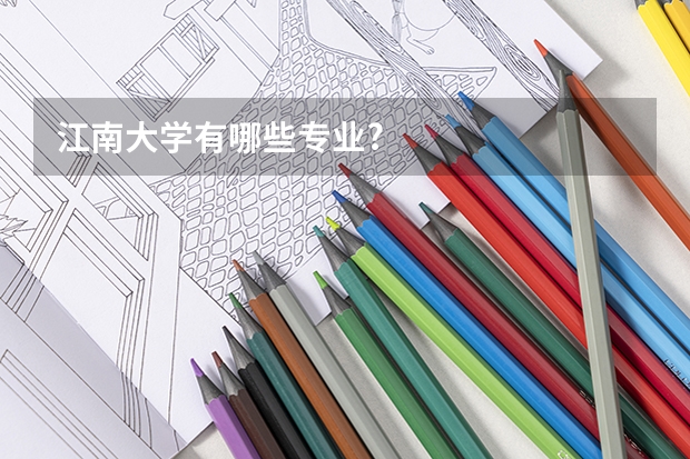 江南大学有哪些专业?