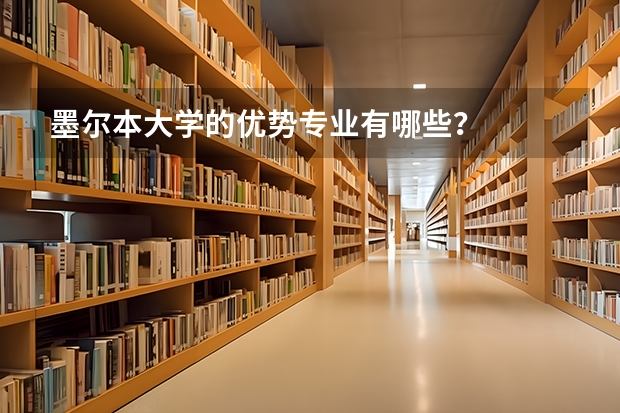 墨尔本大学的优势专业有哪些？
