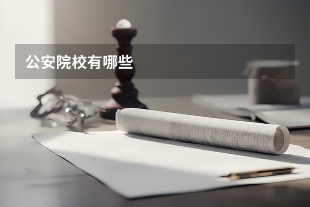 公安院校有哪些