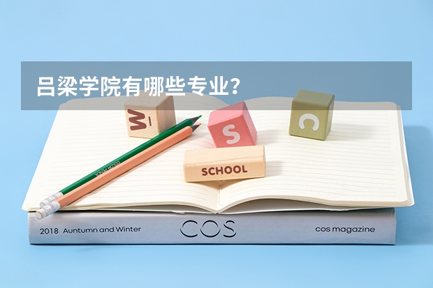 吕梁学院有哪些专业？