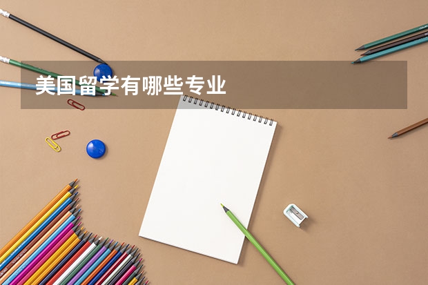 美国留学有哪些专业