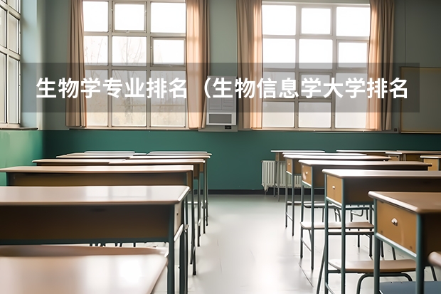 生物学专业排名（生物信息学大学排名）