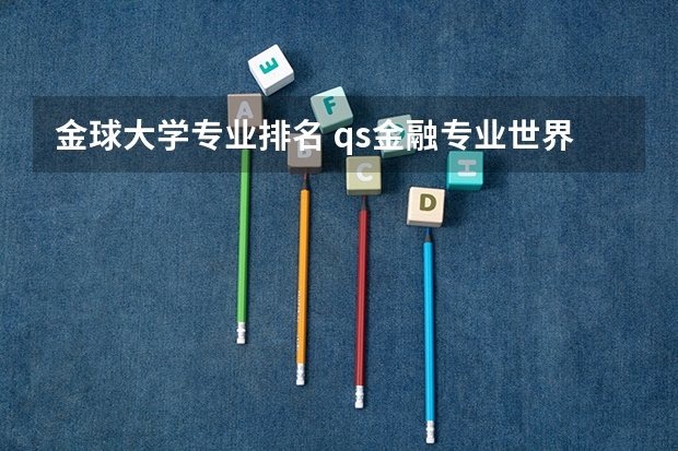 金球大学专业排名 qs金融专业世界大学排名