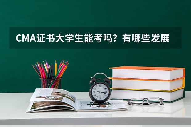 CMA证书大学生能考吗？有哪些发展方向？