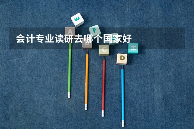 会计专业读研去哪个国家好
