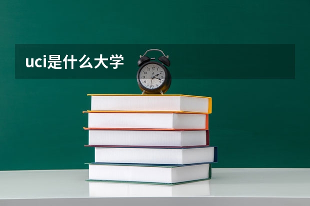 uci是什么大学