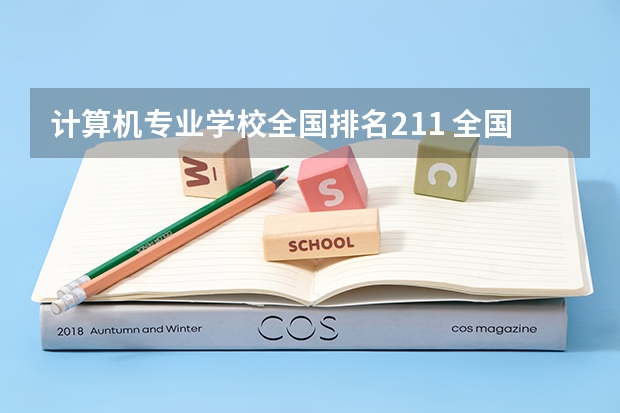 计算机专业学校全国排名211 全国计算机专业排名前十大学