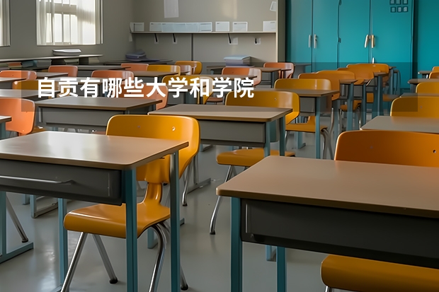自贡有哪些大学和学院