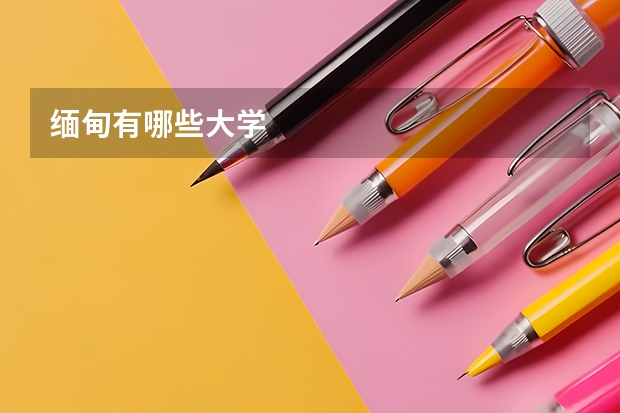 缅甸有哪些大学
