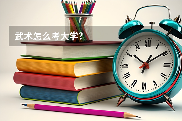武术怎么考大学?