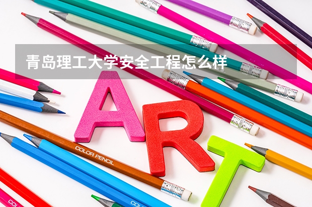青岛理工大学安全工程怎么样