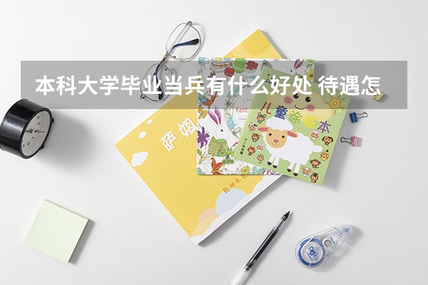本科大学毕业当兵有什么好处 待遇怎么样