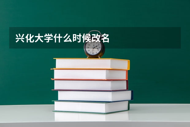 兴化大学什么时候改名