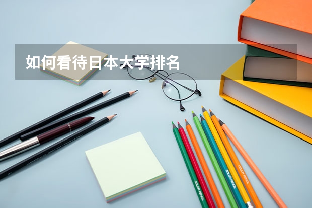 如何看待日本大学排名