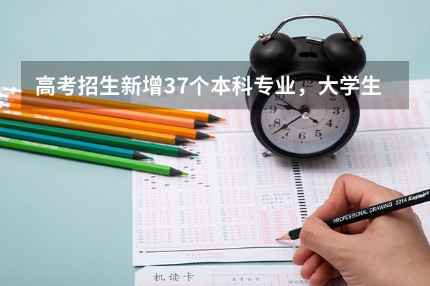 高考招生新增37个本科专业，大学生哪些专业的就业前景比较好？