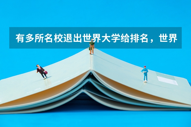 有多所名校退出世界大学给排名，世界大学的排名是根据什么排的？
