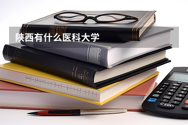 陕西有什么医科大学
