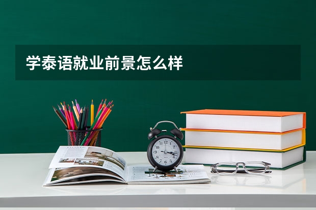 学泰语就业前景怎么样