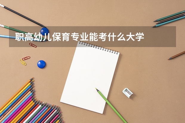 职高幼儿保育专业能考什么大学