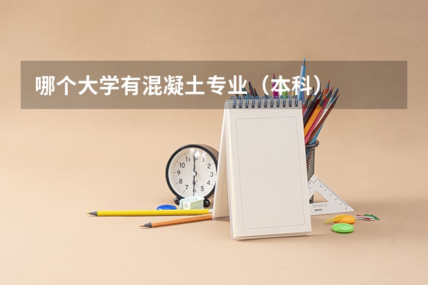 哪个大学有混凝土专业（本科）