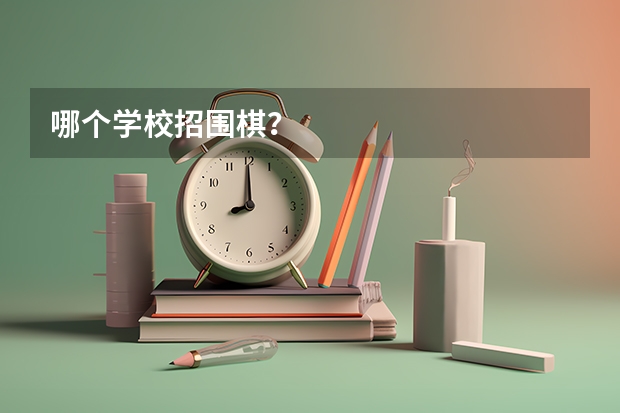 哪个学校招围棋？