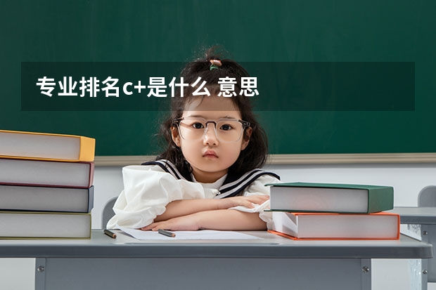 专业排名c+是什么 意思