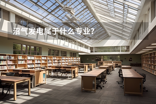 沼气发电属于什么专业？