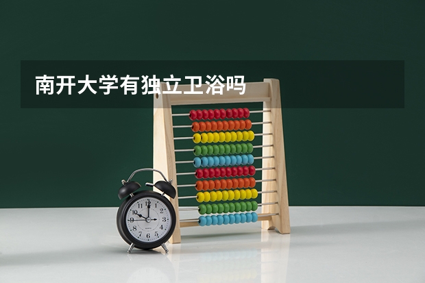 南开大学有独立卫浴吗