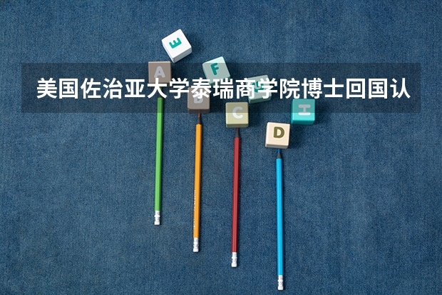 美国佐治亚大学泰瑞商学院博士回国认可度高吗