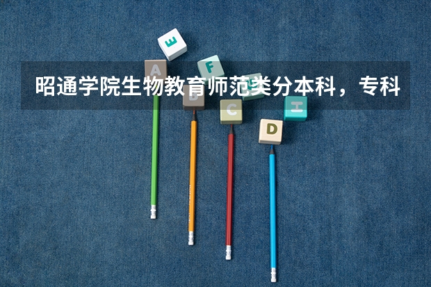 昭通学院生物教育师范类分本科，专科吗