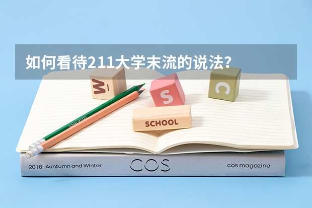 如何看待211大学末流的说法？