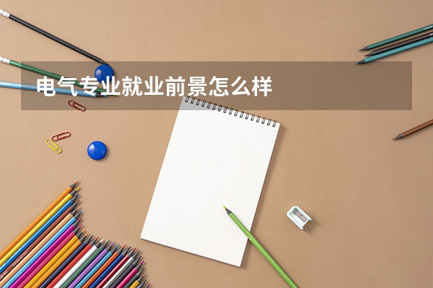 电气专业就业前景怎么样