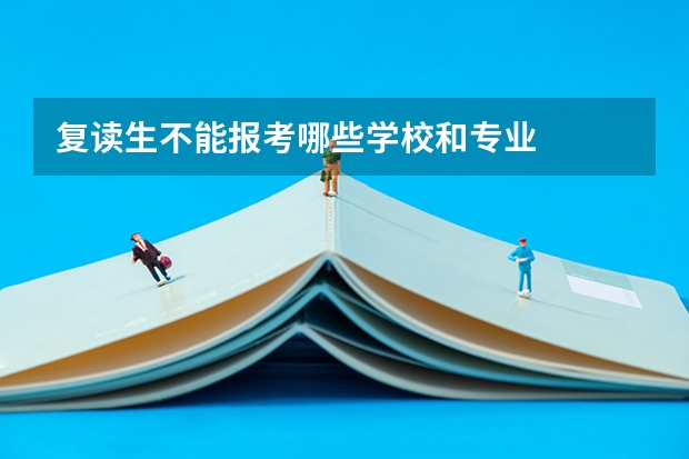 复读生不能报考哪些学校和专业