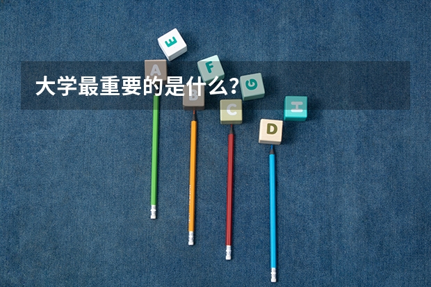大学最重要的是什么？