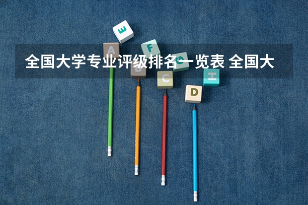 全国大学专业评级排名一览表 全国大学专业排名一览表